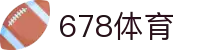 678体育 - 全网热门体育赛事高清直播平台-678体育